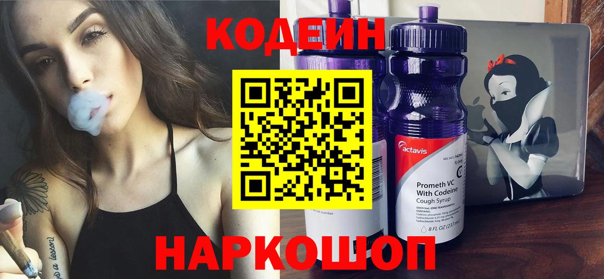 что такое   Codein напиток Lean (лин)  Вход с VPN  Керчь 