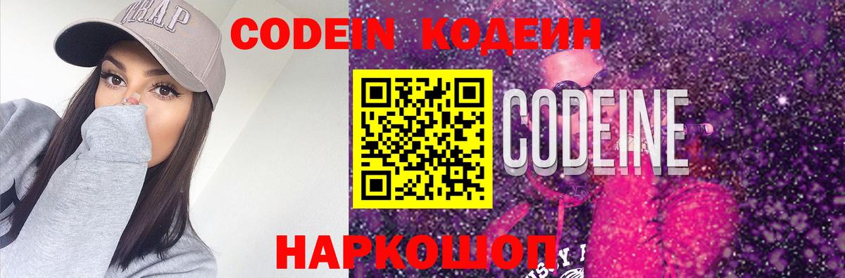 Кодеин Purple Drank Керчь